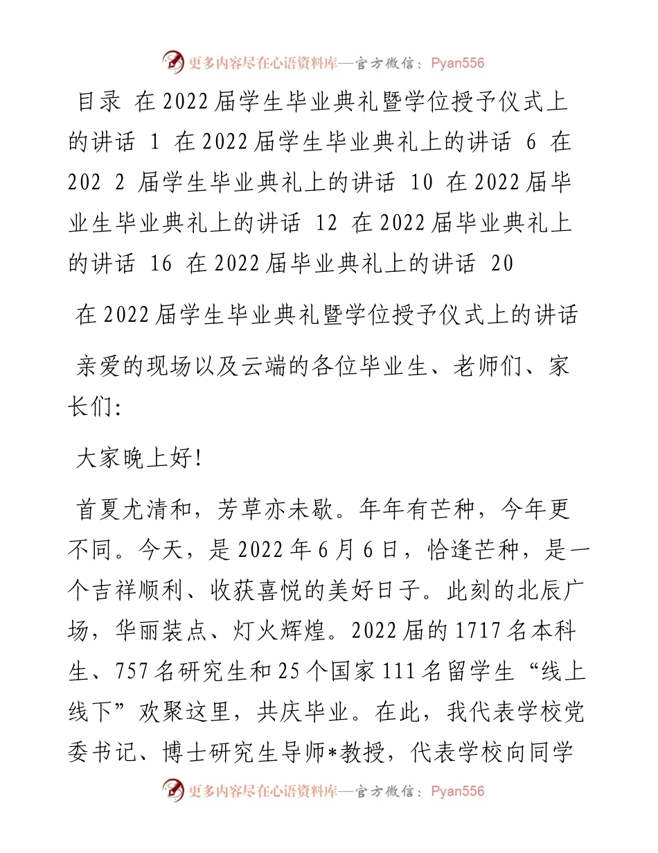 在届学生毕业典礼暨学位授予仪式上的讲话（6篇）.docx_第1页