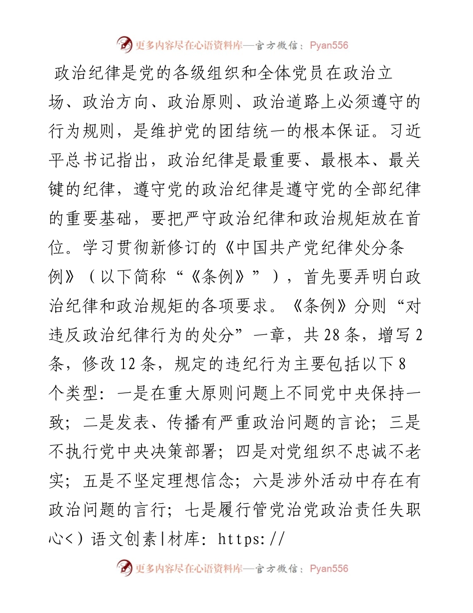 始终把严守政治纪律和政治规矩放在首位.docx_第1页