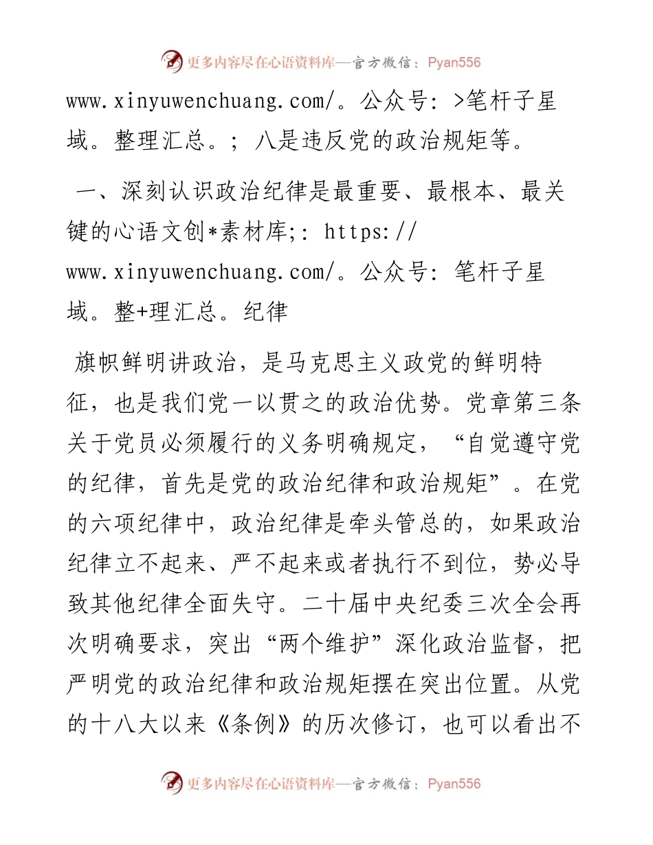 始终把严守政治纪律和政治规矩放在首位.docx_第2页