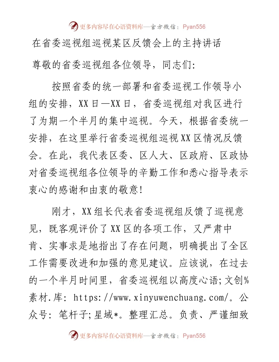 在省委巡视组巡视某区反馈会上的主持讲话.docx_第1页
