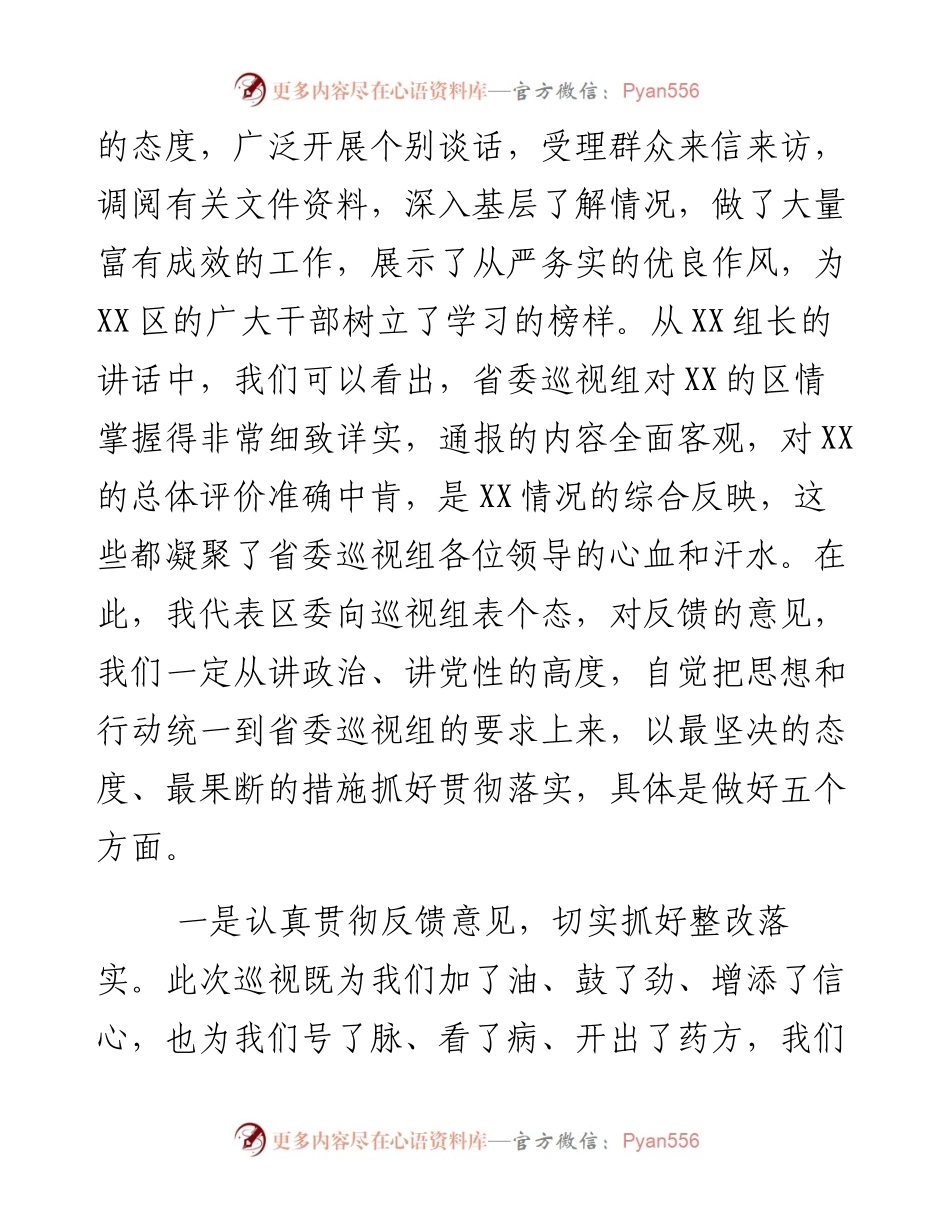 在省委巡视组巡视某区反馈会上的主持讲话.docx_第2页