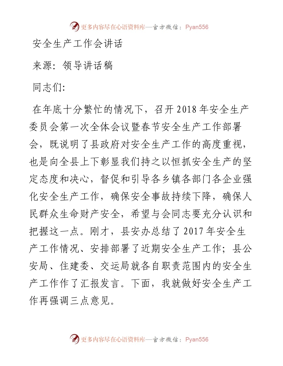 安全生产工作会讲话.docx_第1页