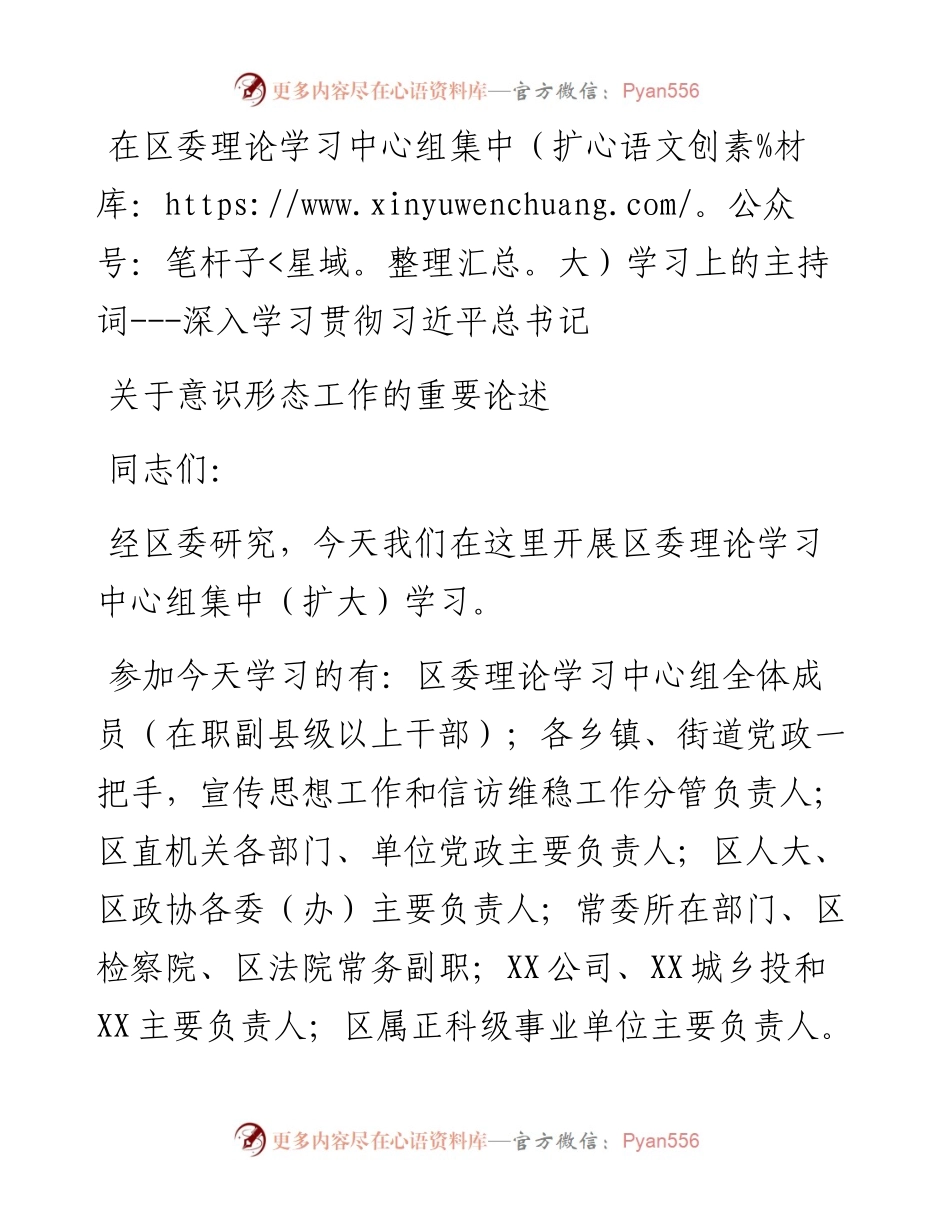 在区委理论学习中心组集中（扩大）学习上的主持词---深入学习贯彻习近平总书记关于意识形态工作的重要论述.docx_第1页