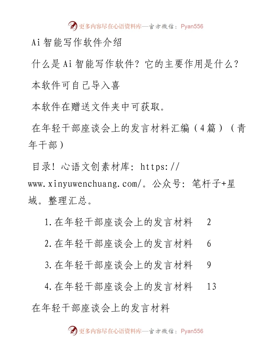 在年轻干部座谈会上的发言材料汇编（4篇）（青年干部）.docx_第1页