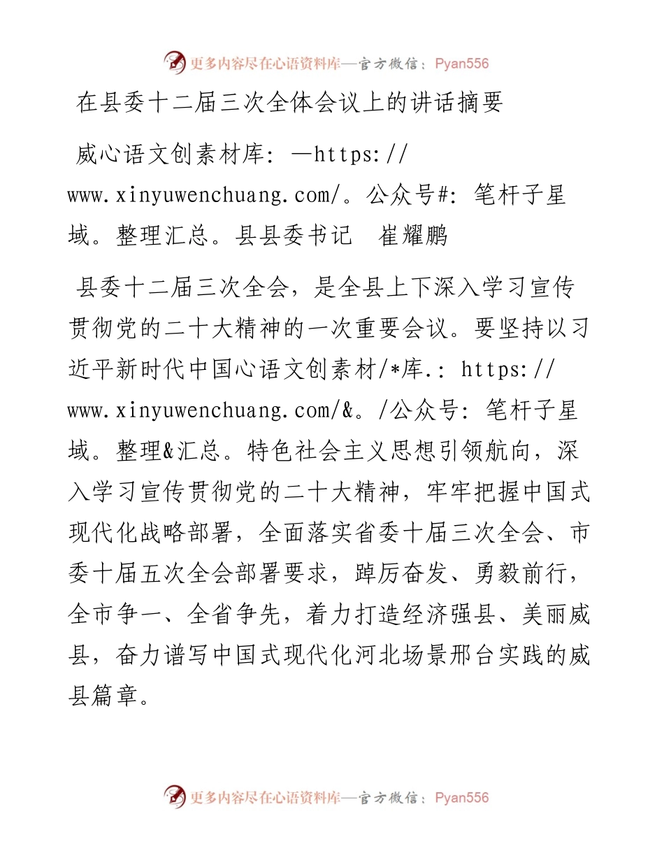 威县县委书记崔耀鹏：在县委十二届三次全体会议上的讲话摘要(1118).docx_第1页