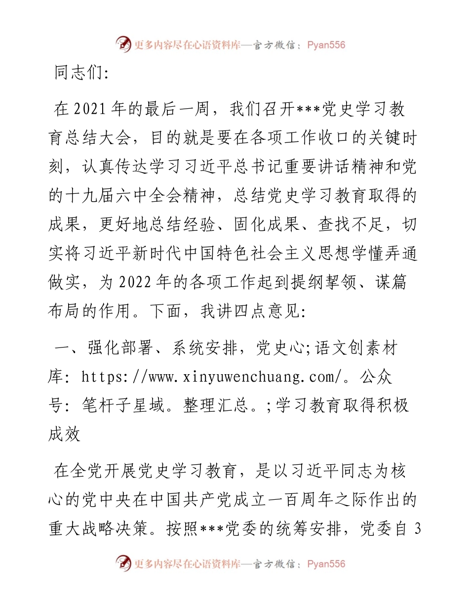 在机关党史学习教育总结会上的讲话.docx_第1页
