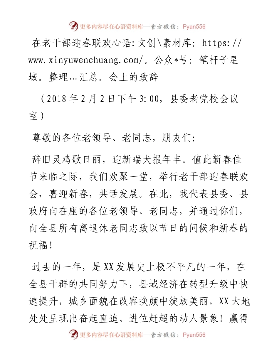 在老干部迎春联欢会上的致辞.docx_第1页