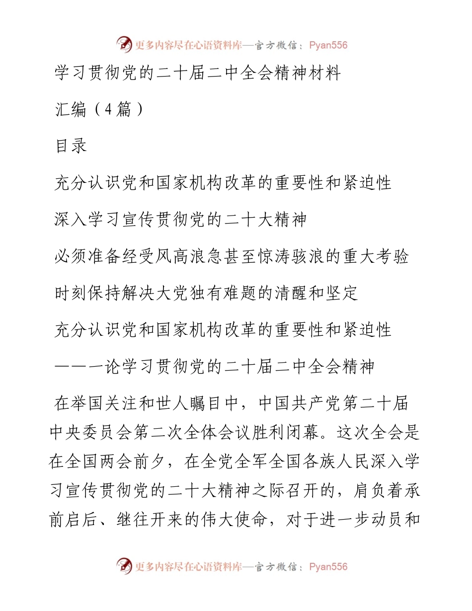 学习贯彻党的二十届二中全会精神材料汇编（4篇）.docx_第1页