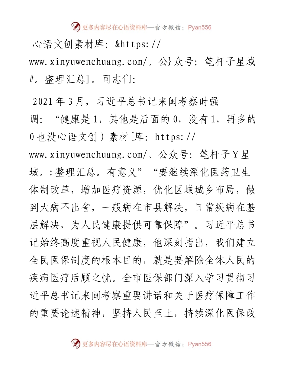 在医保局党组理论学习中心组专题研讨交流会上的发言.docx_第1页