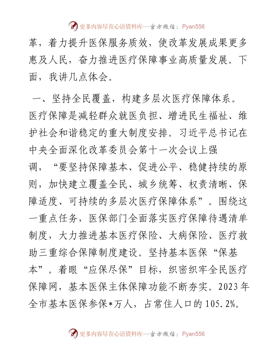 在医保局党组理论学习中心组专题研讨交流会上的发言.docx_第2页