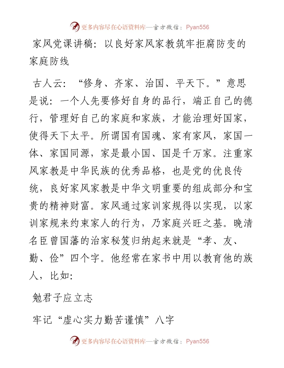 家风党课讲稿：以良好家风家教筑牢拒腐防变的家庭防线.docx_第1页