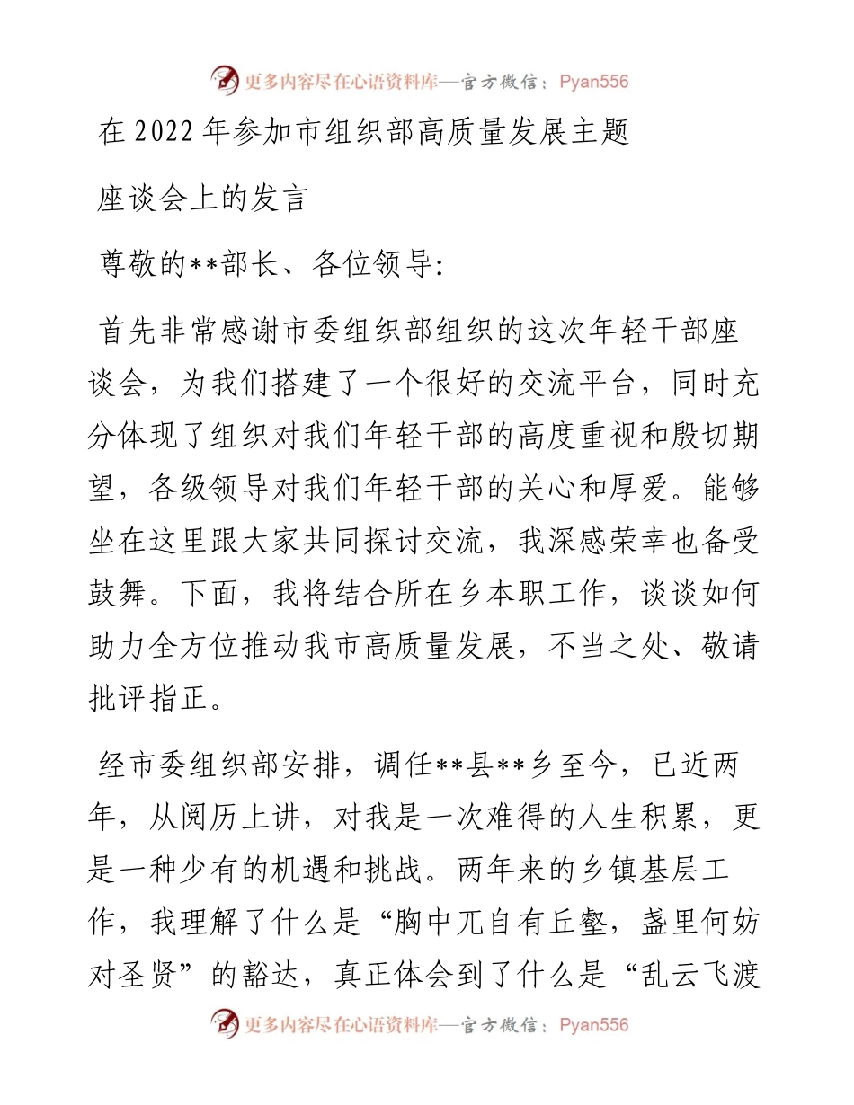 在参加市组织部高质量发展主题座谈会上的发言.docx_第1页