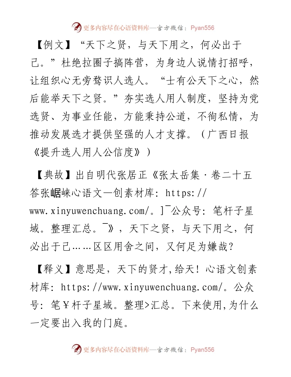 天下之贤，与天下用之，何必出于己.docx_第1页