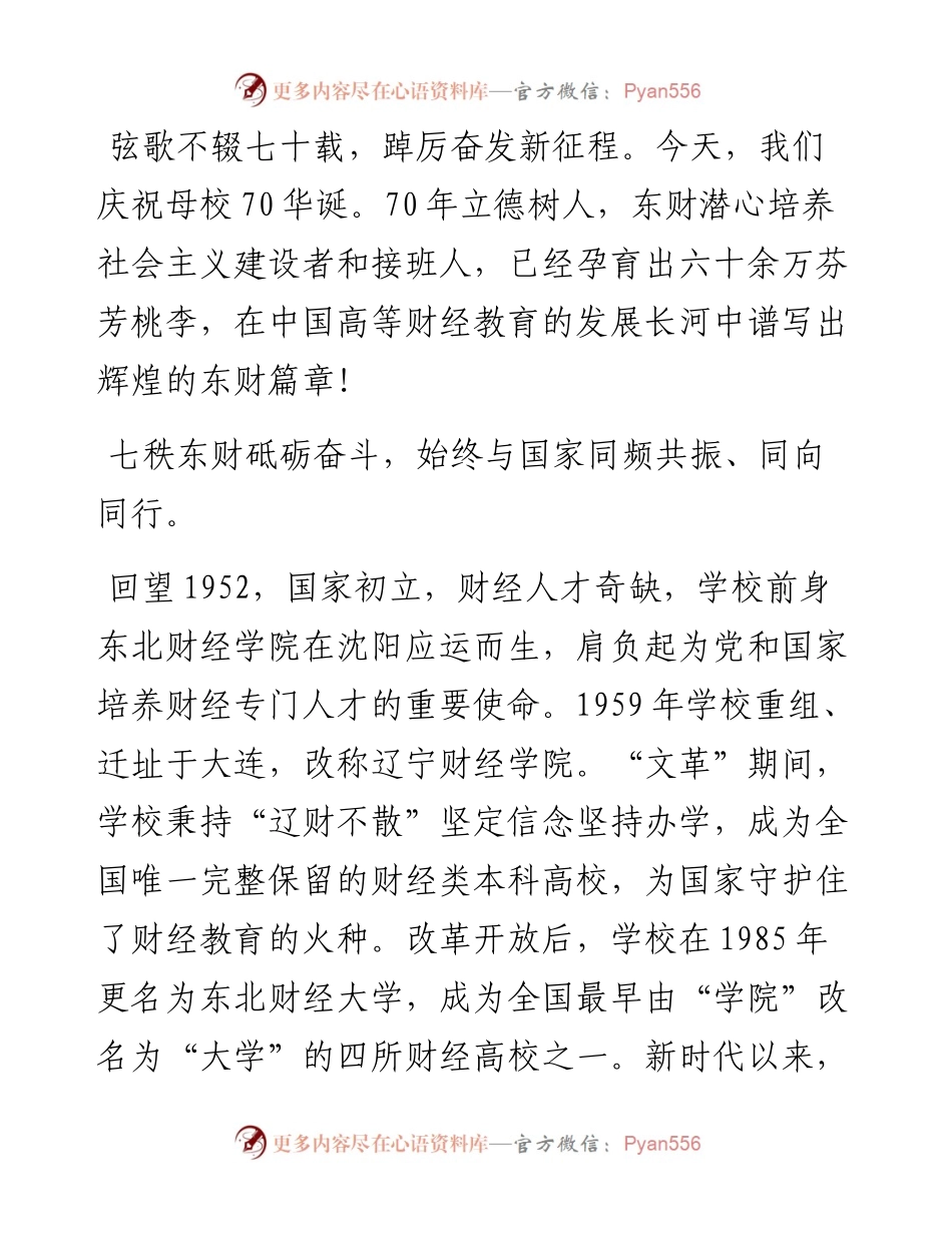 在庆祝东北财经大学建校70周年大会上的致辞（1008）.docx_第2页