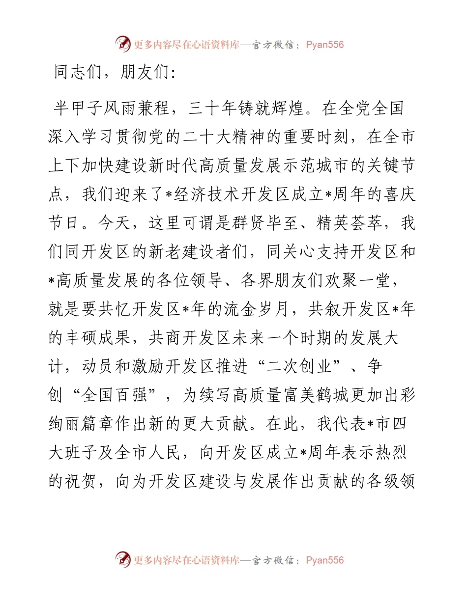 在经济技术开发区成立周年座谈会上的讲话.docx_第1页