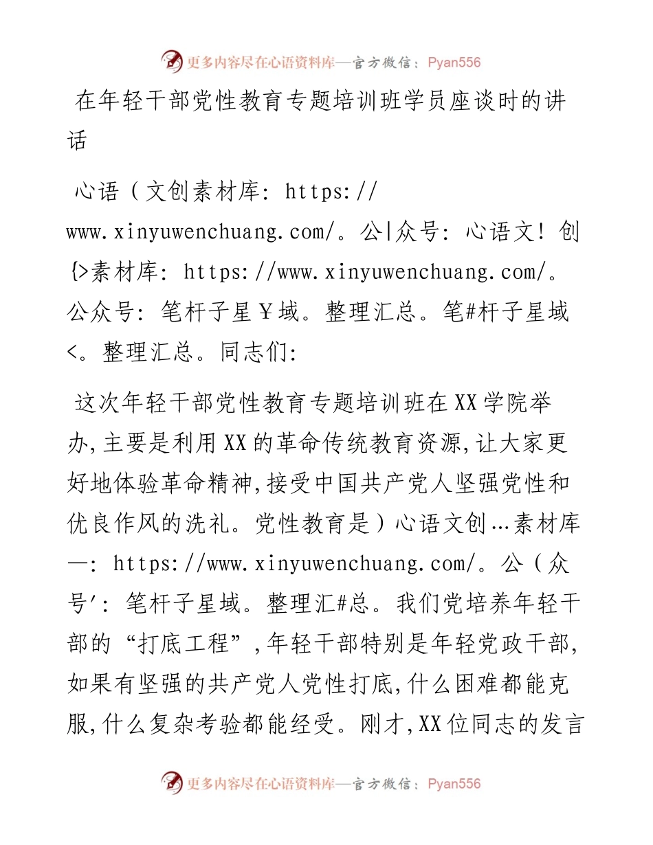 在年轻干部党性教育专题培训班学员座谈时的讲话.docx_第1页