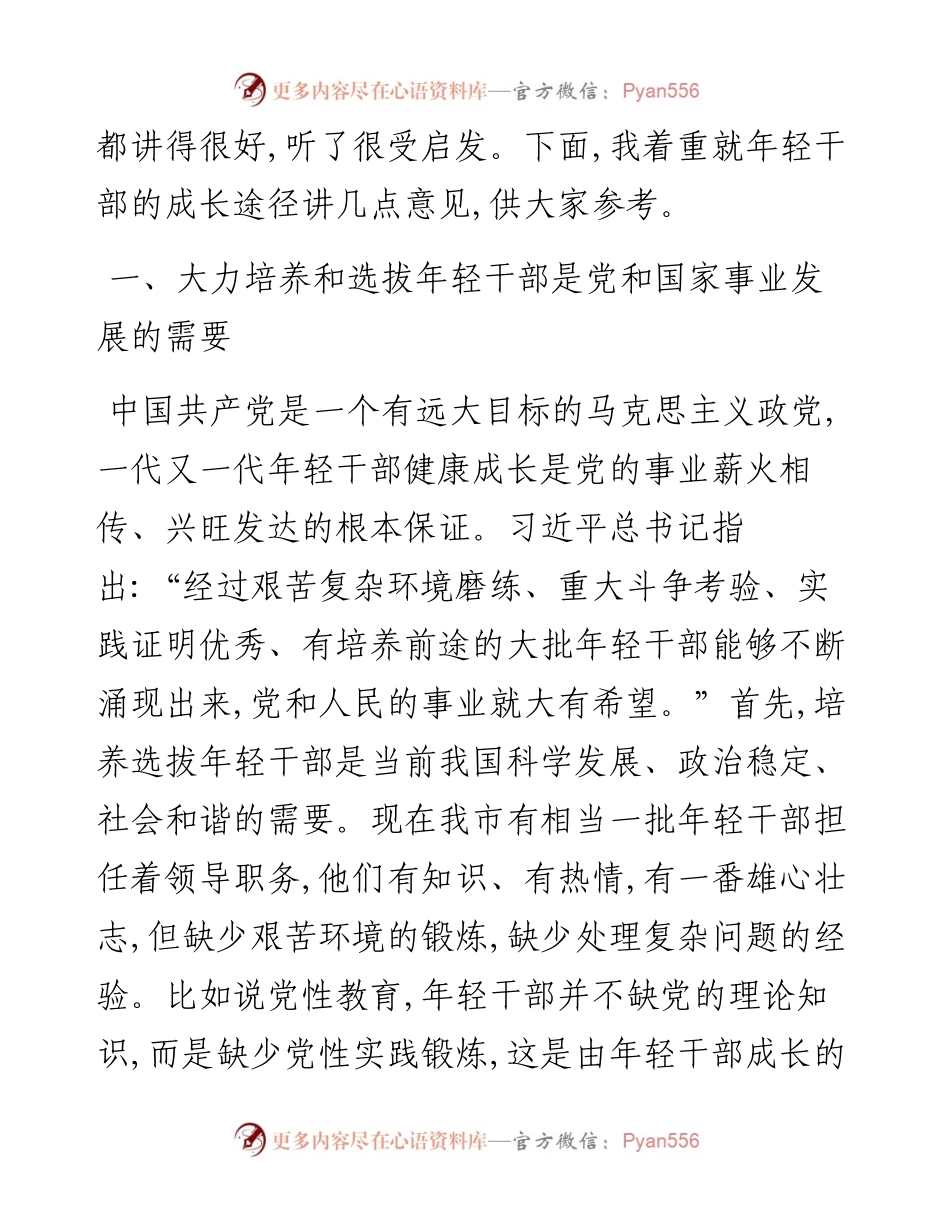 在年轻干部党性教育专题培训班学员座谈时的讲话.docx_第2页