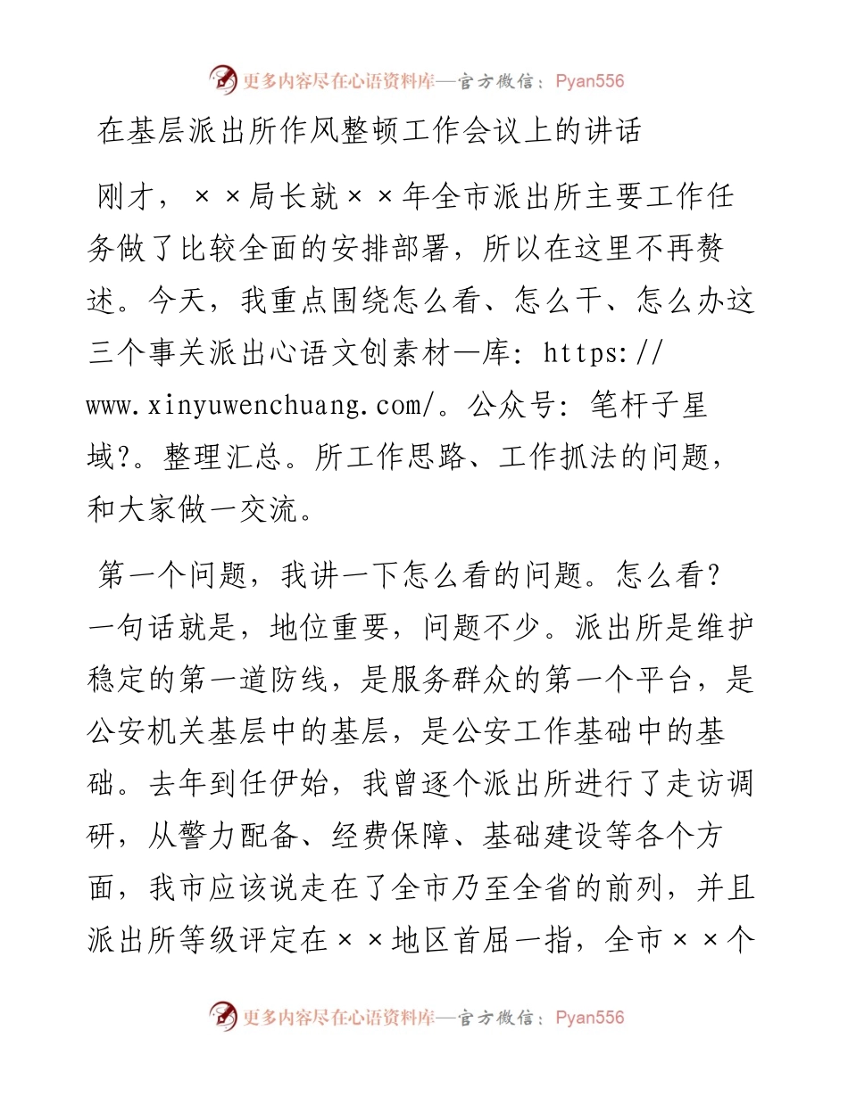 在基层派出所作风整顿工作会议上的讲话.docx_第1页