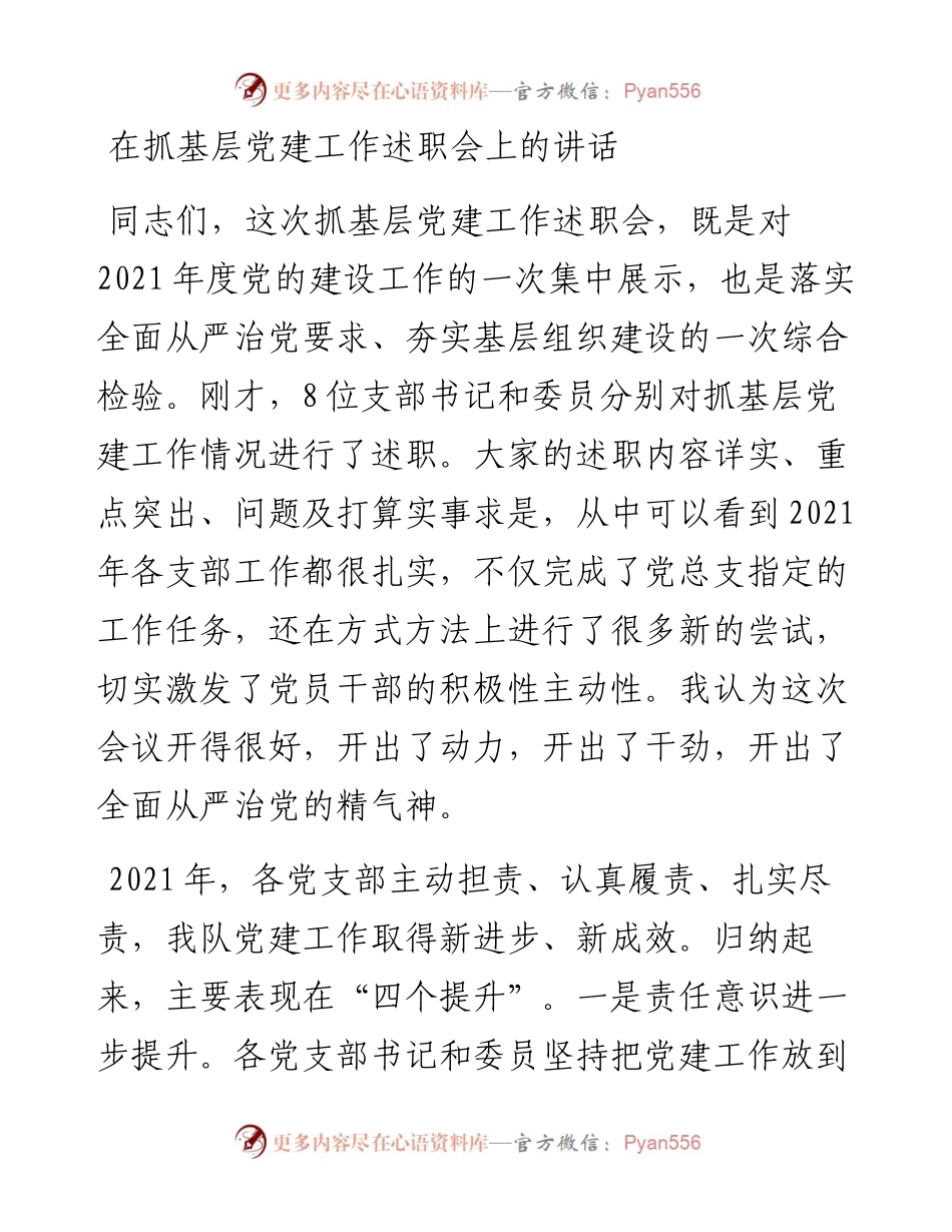 在抓基层党建工作述职会上的讲话.docx_第1页