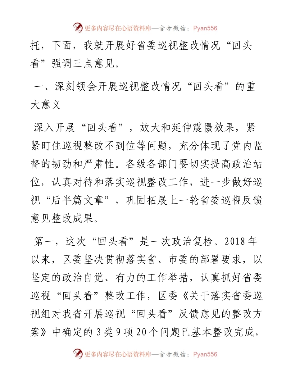 在省委巡视整改回头看动员大会上的讲话.docx_第2页