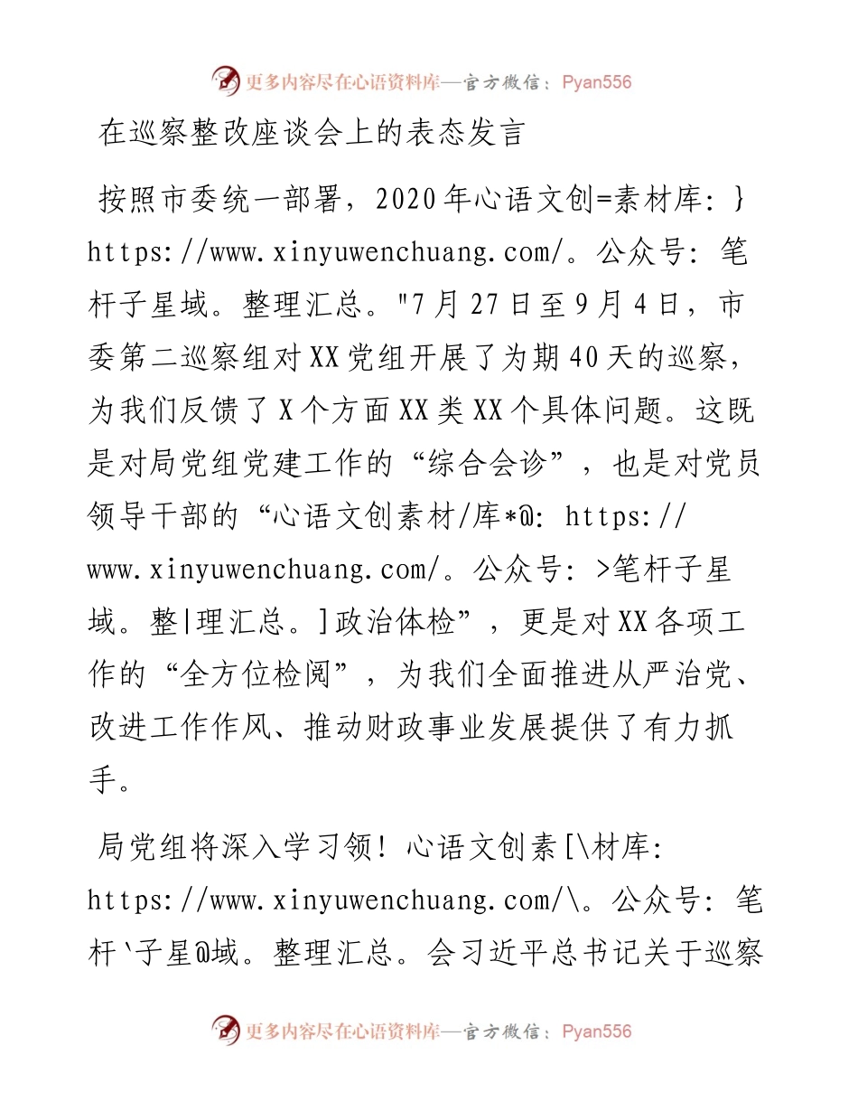 在巡察整改座谈会上的表态发言.docx_第1页