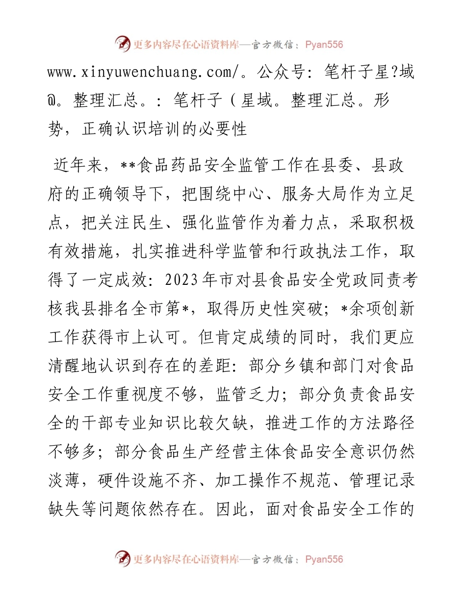在食品安全培训班开班仪式上的讲话.docx_第2页
