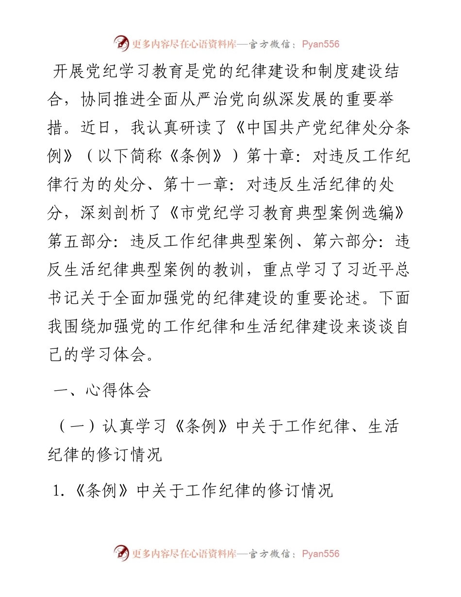 在理论学习中心组第三次交流关于工作纪律、生活纪律的研讨材料.docx_第1页