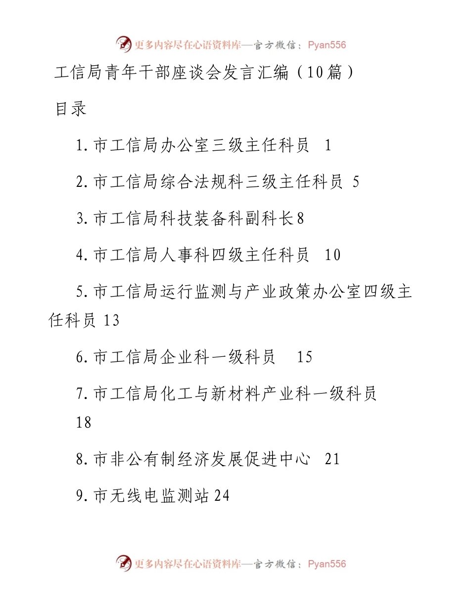 工信局青年干部座谈会发言汇编（10篇）.docx_第1页