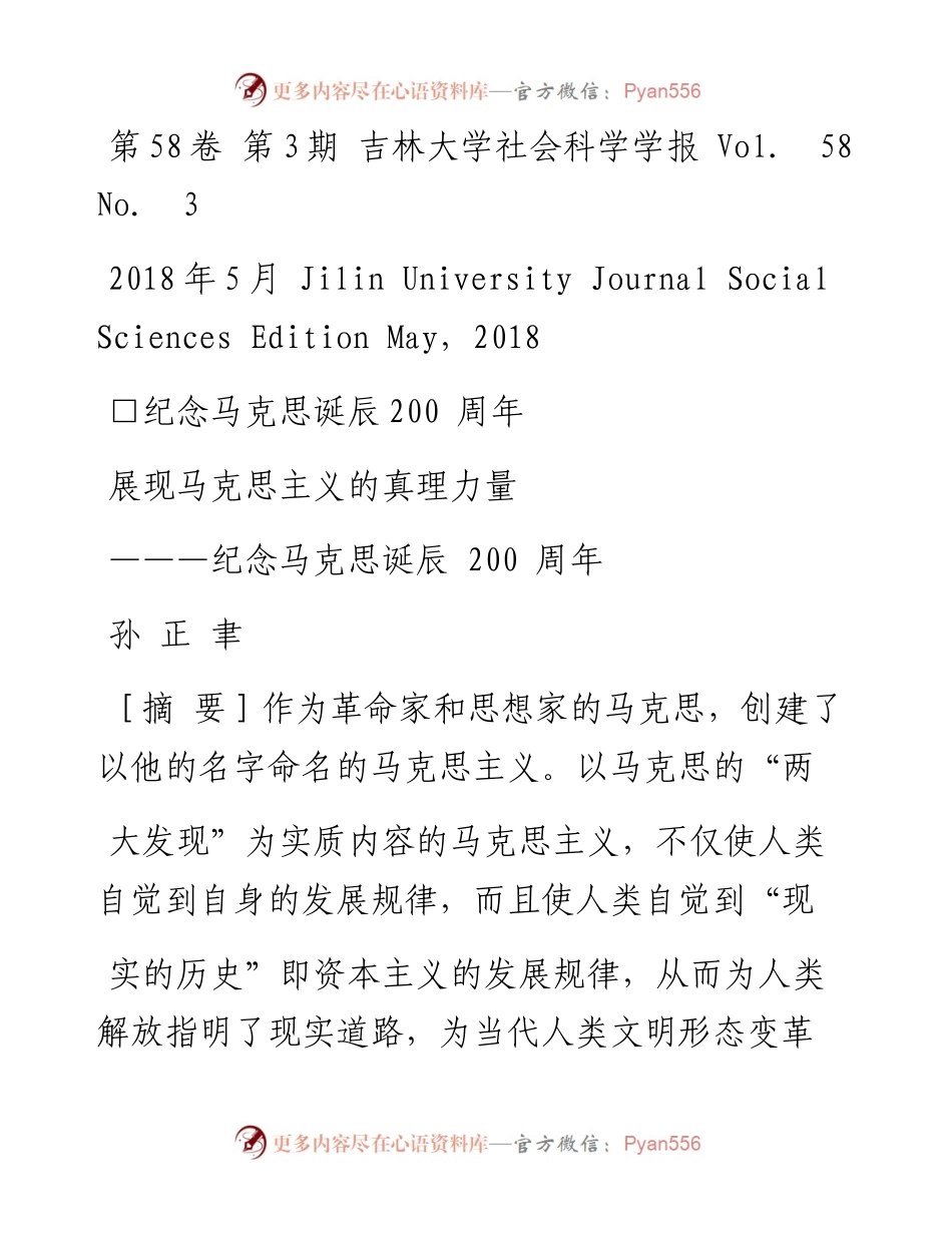 展现马克思主义的真理力量_纪念马克思诞辰200周年_孙正聿.docx_第1页
