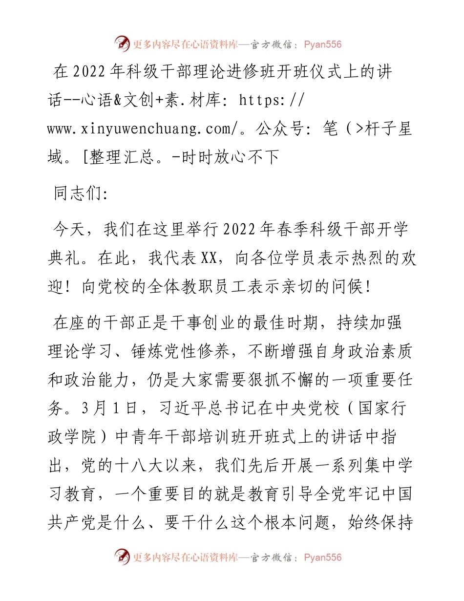 在科级干部理论进修班开班仪式上的动员讲话---时时放心不下.docx_第1页