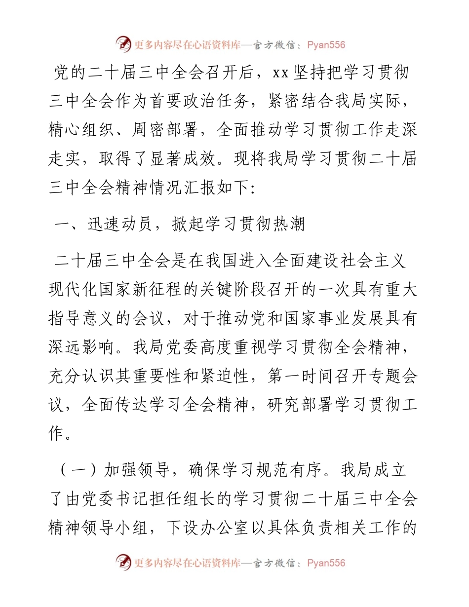 学习贯彻二十届三中全会精神情况工作汇报.docx_第1页