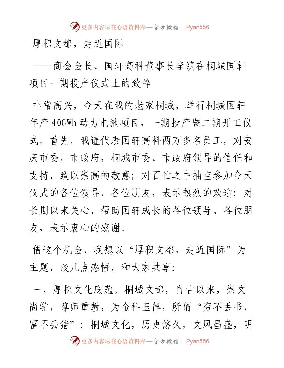 在桐城国轩项目一期投产仪式上的致辞（0808）.docx_第1页