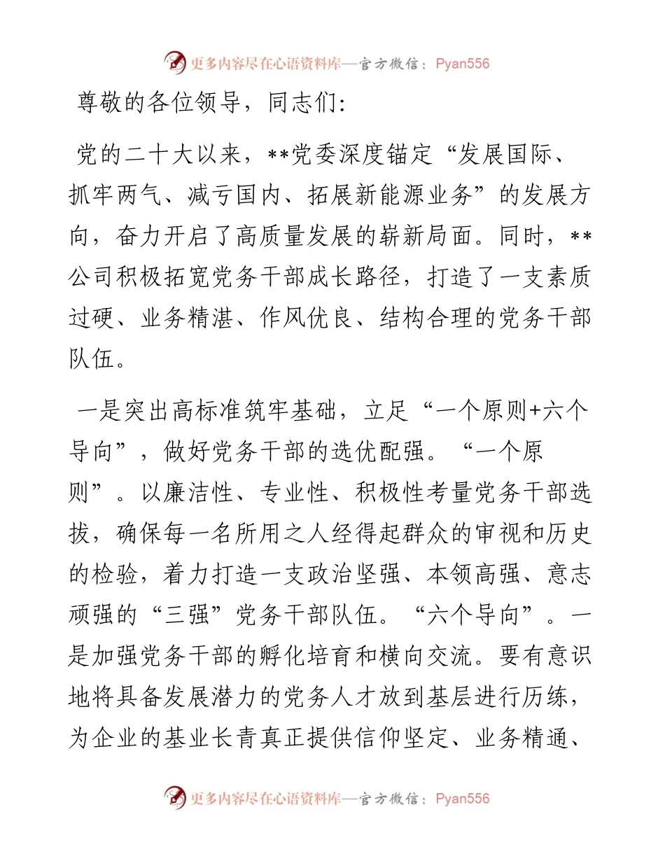 在国资国企系统党务干部队伍建设经验交流上的发言.docx_第1页