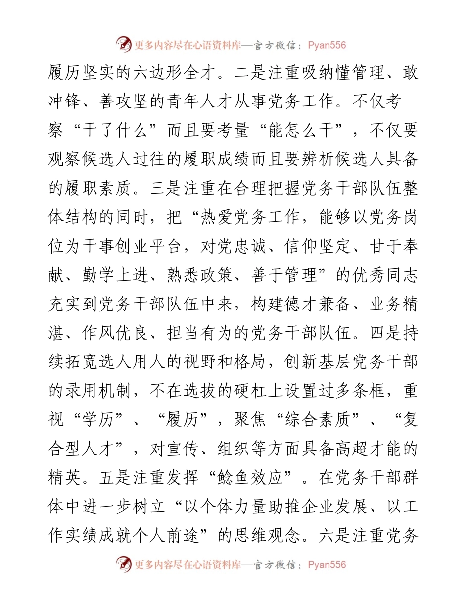 在国资国企系统党务干部队伍建设经验交流上的发言.docx_第2页