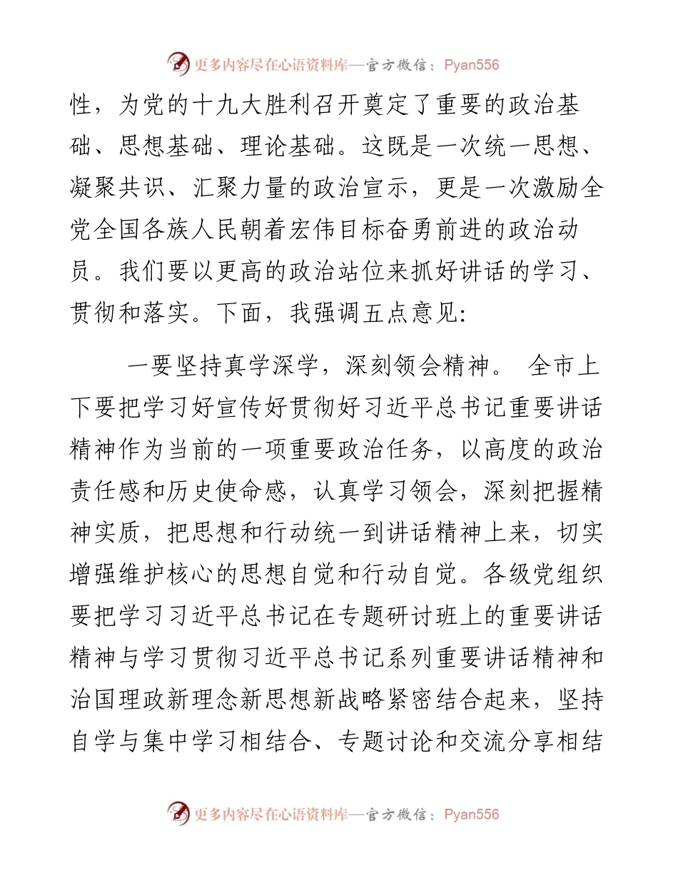 在市委学习“7.26”重要讲话精神会时的主持词.docx_第2页