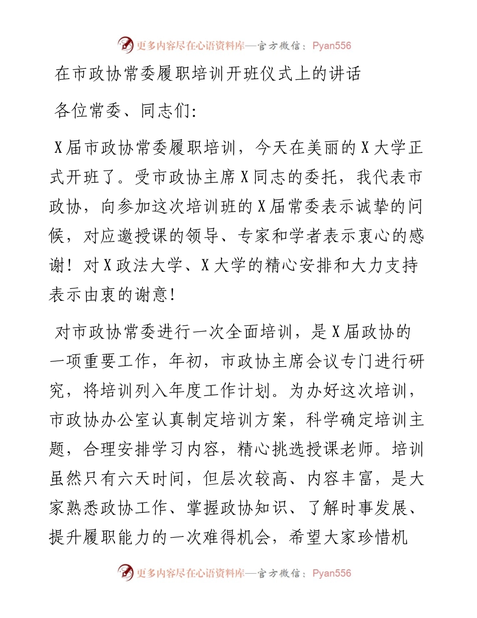 在市政协常委履职培训开班仪式上的讲话.docx_第1页