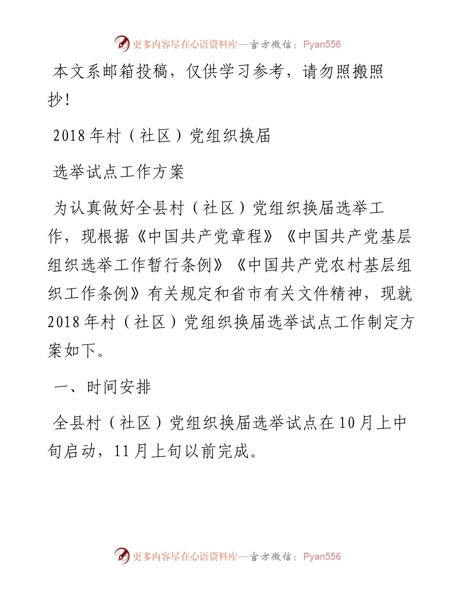 基层党组织换届选举试点工作方案.docx_第1页