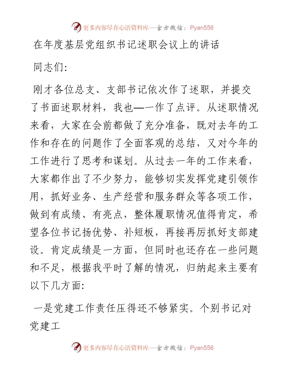 在年度基层党组织书记述职会议上的讲话.docx_第1页