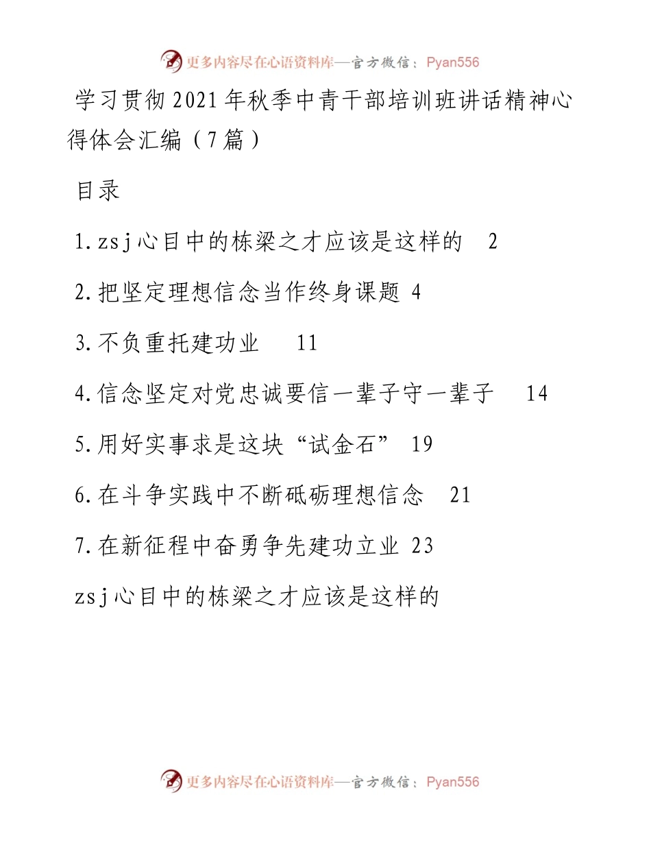 学习贯彻秋季中青干部培训班讲话精神汇编（7篇）.docx_第1页