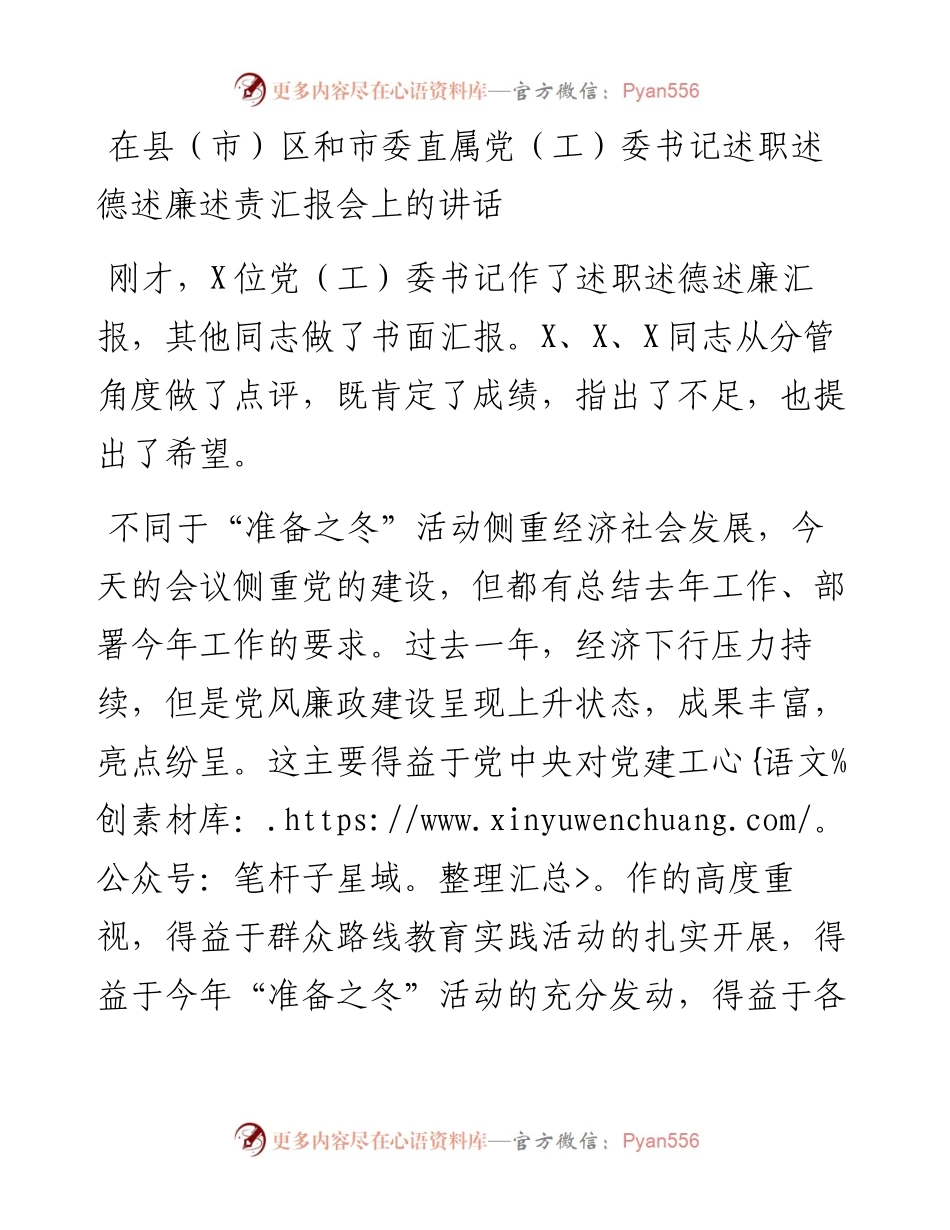 在县（市）区和市委直属党（工）委书记述职述德述廉述责汇报会上的讲话(1).docx_第1页