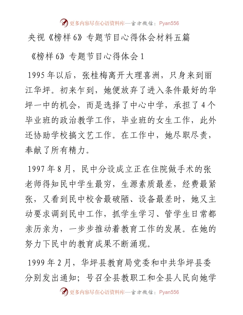 央视《榜样6》专题节目心得体会材料五篇.docx_第1页