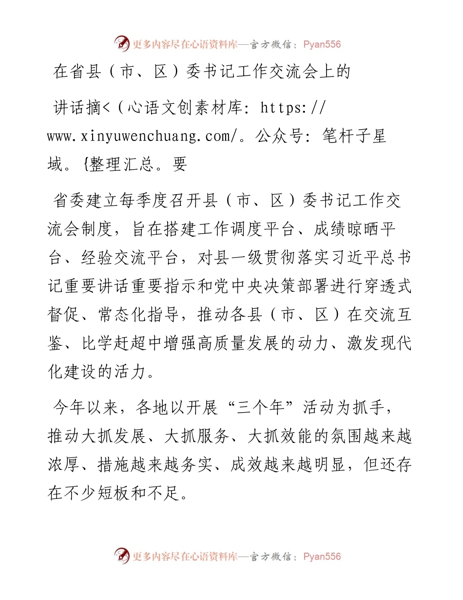 在省县（市、区）委书记工作交流会上的讲话摘要.docx_第1页
