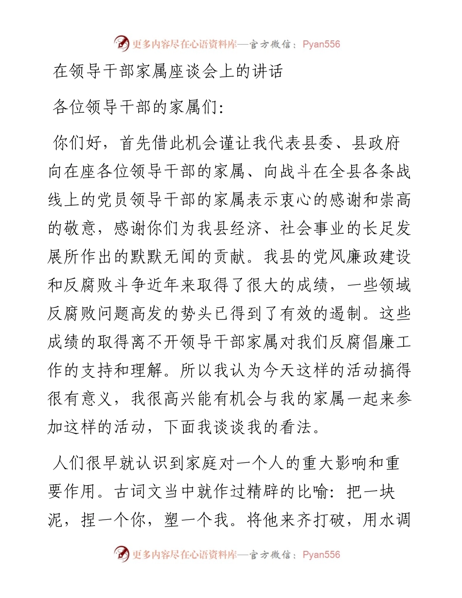 在领导干部家属座谈会上的讲话.docx_第1页