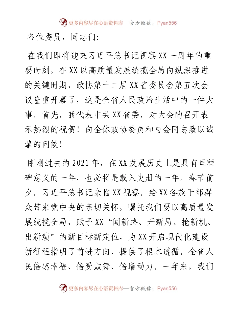 在省政协十二届五次会议开幕会上的讲话.docx_第1页