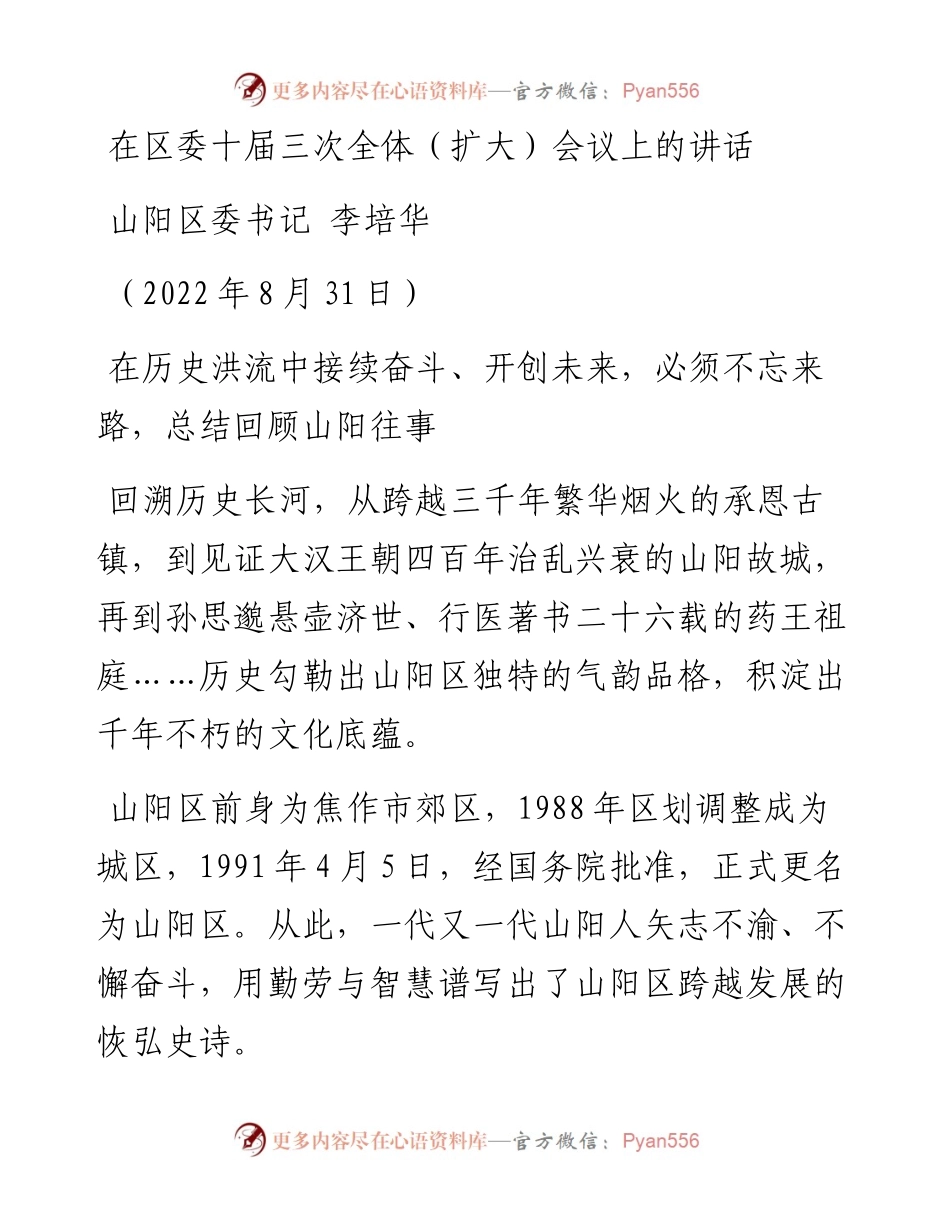 山阳区委书记李培华：在区委十届三次全体(扩大)会议上的讲话（0831）.docx_第1页