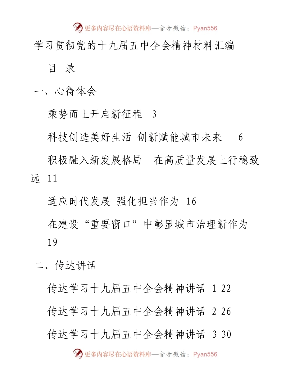 学习贯彻党的十九届五中全会精神心得体会、传达讲话等资料.docx_第1页
