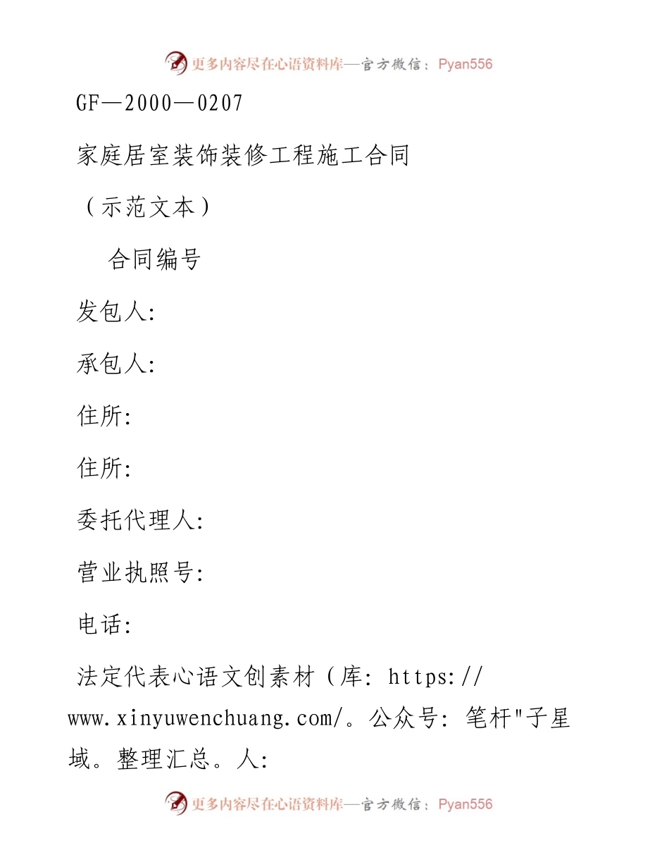 家庭居室装饰装修工程施工合同.docx_第1页