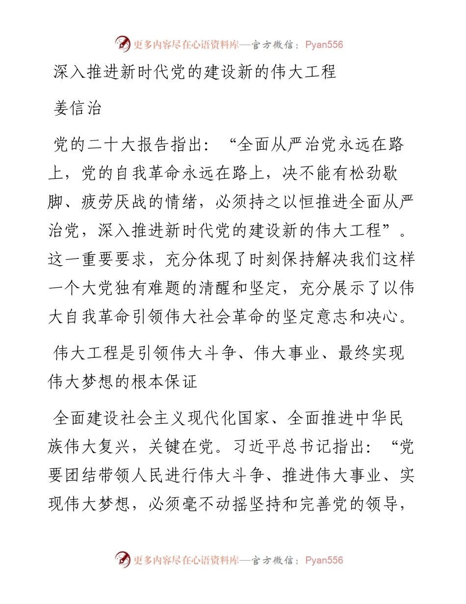 姜信治：深入推进新时代党的建设新的伟大工程.docx_第1页