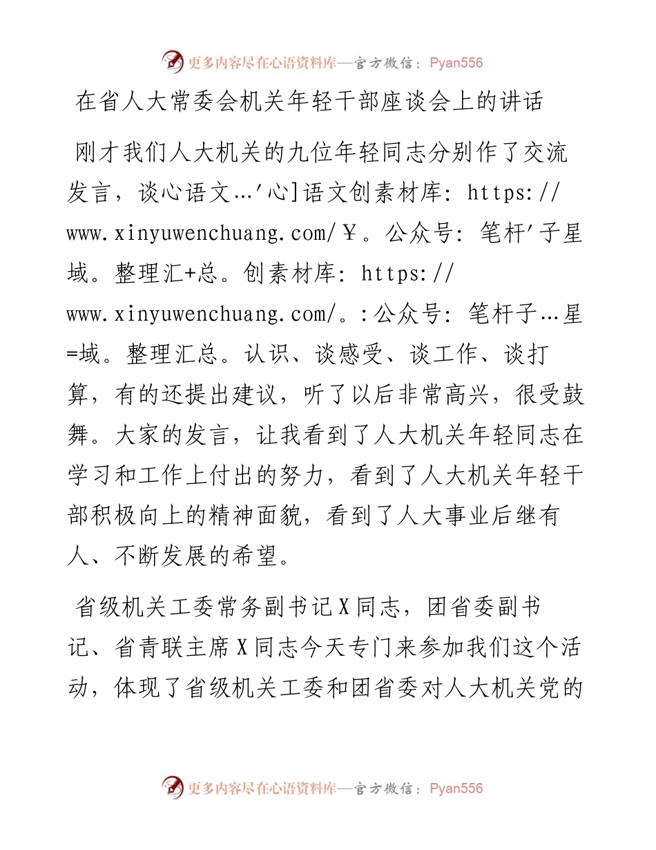 在省人大常委会机关年轻干部座谈会上的讲话.docx_第1页