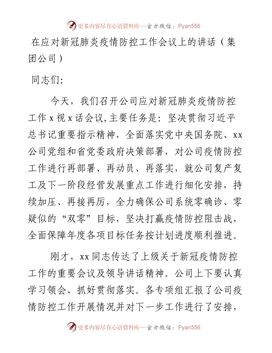 在集团公司应对新冠肺炎疫情防控工作会议上的讲话.docx_第1页